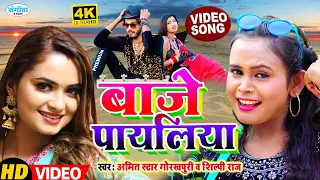 VIDEO | #Shilpi Raj का NEW सॉंग - बाजे पायलिया - #Amit Star Gorakhpuri | Shilpi Bhojpuri Song 2022