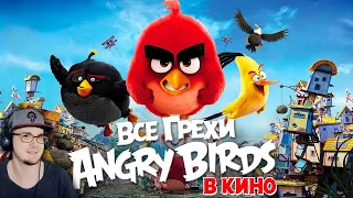 Angry Birds ► Все грехи и ляпы мультфильма "Angry Birds в кино" - Злые Птицы Энгри Бердс | Реакция