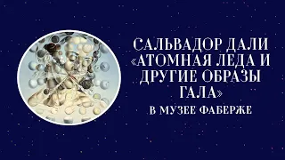 Сальвадор Дали «Атомная Леда и другие образы Гала» в музее Фаберже