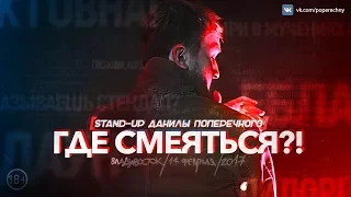 Лучшие моменты со STAND-UP "Данила Поперечный"