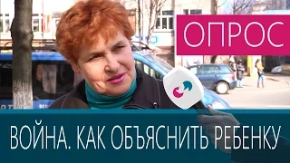 Как объяснить ребенку, что происходит во время войны