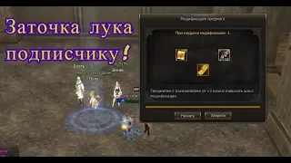 Lineage II Заточка Лука R110 pve подписчику (напряженное видео)