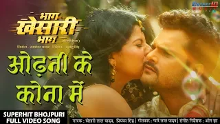 ओढ़नी के कोना में || भाग खेसारी भाग || खेसारी लाल यादव New Bhojpuri #Video Song || Hit Songs 2020