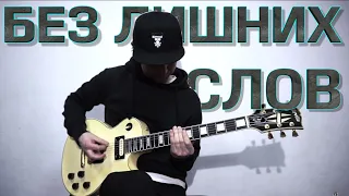 ORIGAMI - Без Лишних Слов