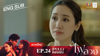 [ENG SUB] Behind The Revenge EP.24 [FULL EP| Amarin TVHD