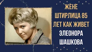 Жене Штирлица 85 лет Как живет Элеонора Шашкова