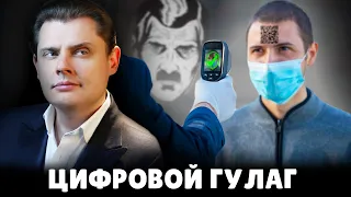 Цифровой ГУЛАГ | Евгений Понасенков