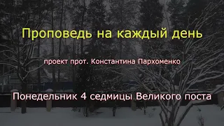 Понедельник 4 седмицы Великого поста/ Господь критикует...