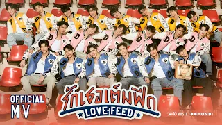 DMD BOYS | รักเธอเต็มฟีด (LOVE FEED) | Official MV