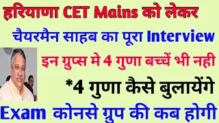 Haryana CET Mains को लेकर चैयरमैन साहब का पूरा Interview!! कब क्या होगा ?