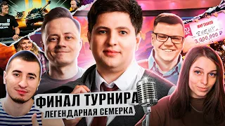 "ЛЕГЕНДАРНАЯ СЕМЕРКА" / ЛЕВША, ИНСПИРЕР, БЛАДИ И ДРУГИЕ КОММЕНТИРУЮТ ФИНАЛ ТУРНИРА