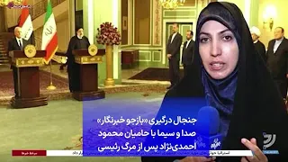 جنجال درگیری «بازجو خبرنگار» صدا و سیما با حامیان محمود احمدی‌نژاد پس از مرگ رئیسی