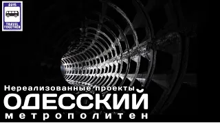 🇺🇦Одесский метрополитен. «Нереализованные проекты» | Metropolitan in Odessa."Unrealised projects".