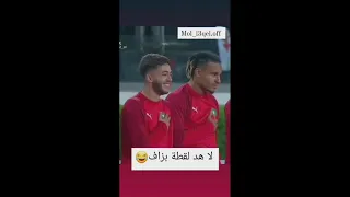 ضحك لاعبي المنتخب المغربي 🤦‍♂️😂🤣