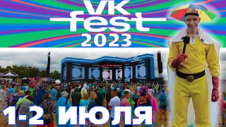 VK Fest 2023 / Санкт-Петербург 1- 2 июля / Парк 300 летия