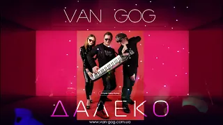 ВАН ГОГ  (VAN GOG) - ДАЛЕКО [Official Audio]