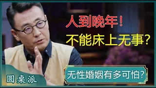 虽然羞耻但有用！当一个人到晚年的时候，也千万不能床上无事？看完你就悟了！#窦文涛 #梁文道 #马未都 #周轶君 #马家辉 #许子东