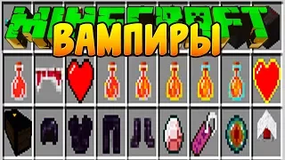 МАЙНКРАФТ ВАМПИР МОД ~ КАК СДЕЛАТЬ ВАМПИРА И ЗАЩИТА НУБА ОБЗОР МОДА - MINECRAFT MODS МОД НА ВАПИРИЗМ