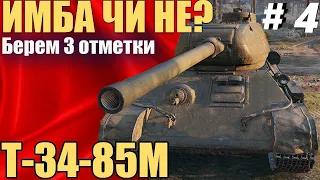 Т-34-85М Имба чи не? Забираем 3 отметки (акт-1) T-34-85m Отметка 88%