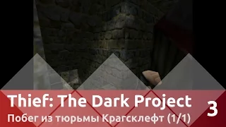Прохождение Thief: The Dark Project — Часть 3, Побег из тюрьмы Крагсклефт