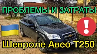 Огляд Шевроле Авео Т250 1.5 механіка - ТОП проблеми