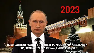 БОМБА! В СЕТЬ СЛИЛИ НОВОГОДНЕЕ ОБРАЩЕНИЕ ПУТИНА - 2023