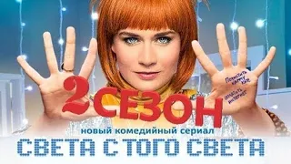 Света с того света (2 сезон) 🎬 Трейлер 2021