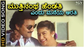 Mutthinantha Hendathi - HD Video Song | Malashree | Saikumar | Mano | Hamsalekha