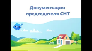 Ведение документации председателя СНТ