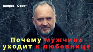 Почему мужчины уходят к любовницам