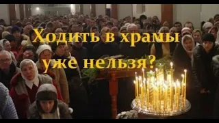 Ходить в храмы уже нельзя?