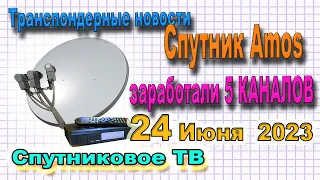 🔴 Спутник Amos заработали 5 КАНАЛОВ  Транспондерные новости каналов 24 06 2023