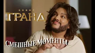 Гранд Лион (смешные моменты) 1-го сезона