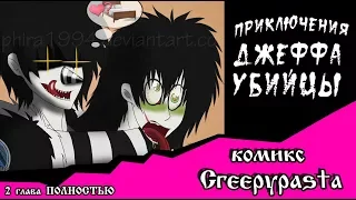 Приключения Джеффа   (комикс  Creepypasta) ПОЛНОСТЬЮ 2 глава