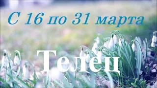 ТЕЛЕЦ🔷16-31 марта. Общий таро прогноз.