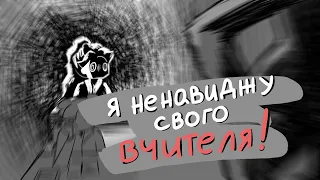 Я НЕНАВИДЖУ СВОГО ВЧИТЕЛЯ (animation)