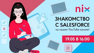 Знакомство с SalesForce