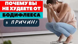 ПОЧЕМУ ВЫ НЕ ХУДЕЕТЕ ОТ  БОДИФЛЕКСА / 5 САМЫХ ГЛАВНЫХ ПРИЧИН /