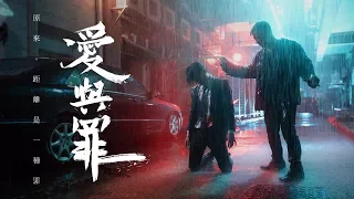 Yan Ting 周殷廷 - 《愛與罪》MV