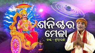 Sanischara Mela- (Shani Mahima)| Music Video | Sri Charana | ଶନିଶ୍ଚର ମେଳା(ଶନି ମହିମା) |Sidharth Music