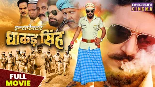 Inspector Dhakad Singh - FULL MOVIE | Yash Kumar, Nidhi Jha, #Rinku Ghosh | Bhojpuri Movie 2023