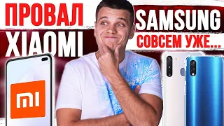 ПРОВАЛ Xiaomi 🤦‍♂️ Samsung СОВСЕМ УЖЕ... 😱 УБИЙЦА Redmi K30