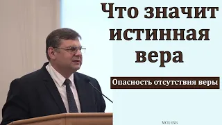 Что значит истинная вера. Какая она? П. Н. Елисеев. МСЦ ЕХБ