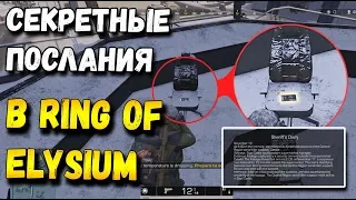 СЕКРЕТНЫЕ ЗАПИСКИ ПРО СЕРИЙНОГО УБИЙЦУ В ROE, RING OF ELYSIUM УБИЙЦА PUBG