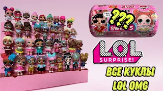 Моя коллекция кукол ЛОЛ ОМГ | My LOL Surprise OMG DOLLS Collection