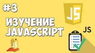 Уроки JavaScript | Урок №3 - Пишем "Hello World"