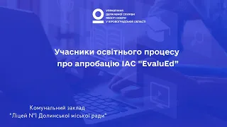 Учасники освітнього процесу про апробацію ІАС "Evalued". Ліцей №1 Долинської міської ради.