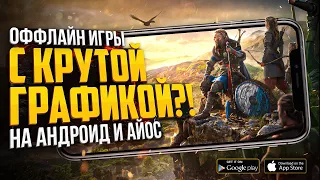 9 ОФФЛАЙН игр с ШИКАРНОЙ ГРАФИКОЙ на ANDROID и iOS в 2021!