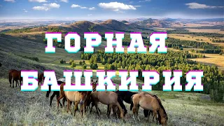 Горная Башкирия