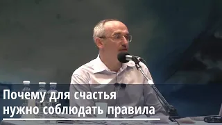 Торсунов О.Г.  Почему для счастья нужно соблюдать правила